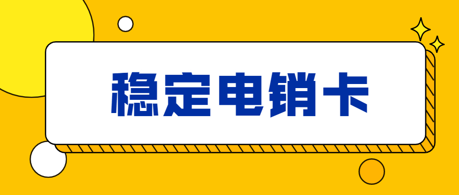 北京電銷卡不封號