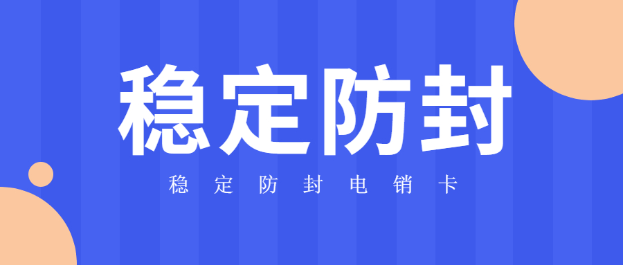 武漢電銷軟件不封號(hào)