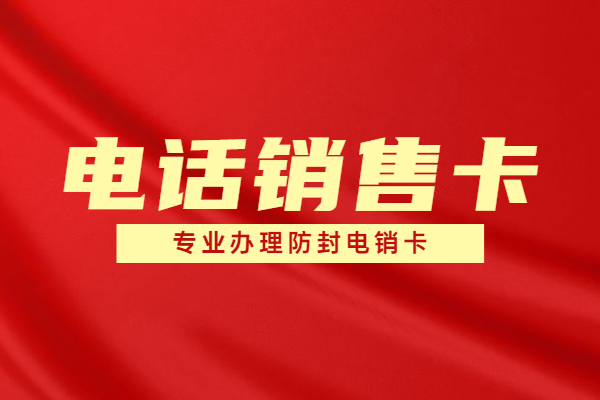 武漢高頻電銷卡不封號套餐