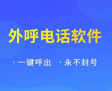 外呼軟件電話不封號(hào)