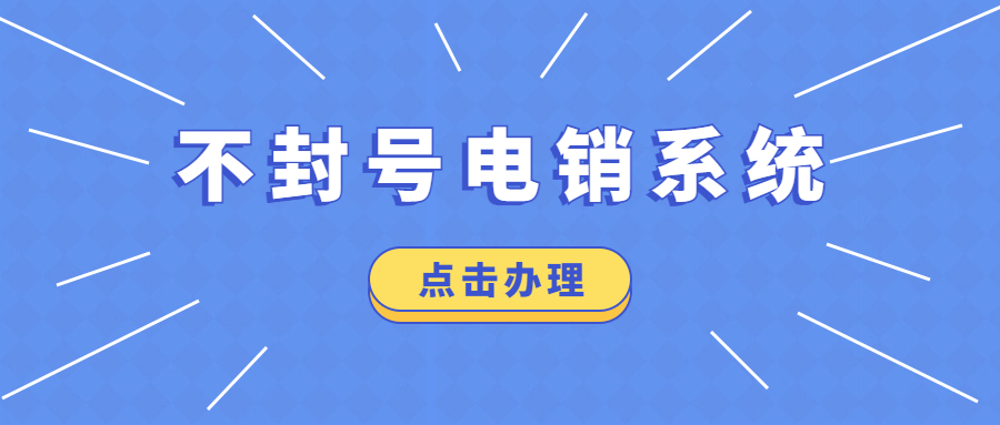 高頻無限打電銷卡代理商