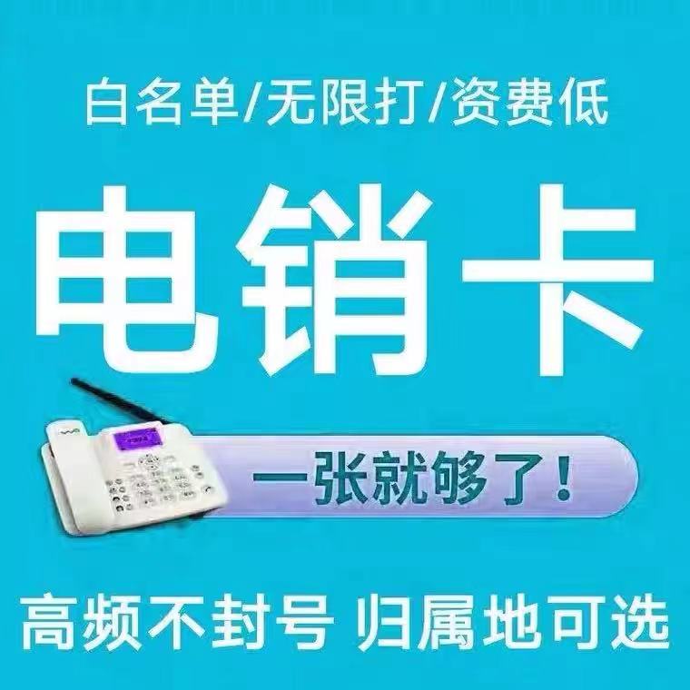 電銷卡是不是可以一直打電話