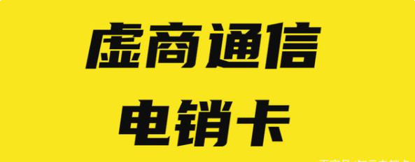 企業(yè)電銷卡不封號(hào)