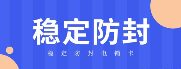 穩(wěn)定高頻電銷卡不封號