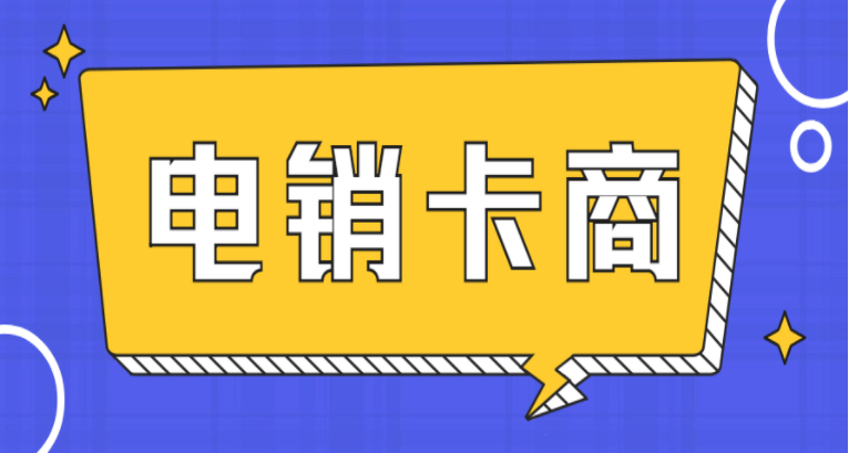 高頻防封電銷卡不封號(hào)