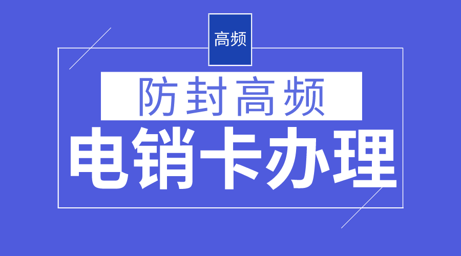 穩(wěn)定防封電銷卡不封號