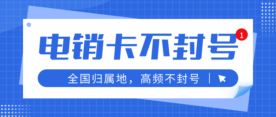 白名單高頻電銷卡渠道-電銷專用卡在哪里