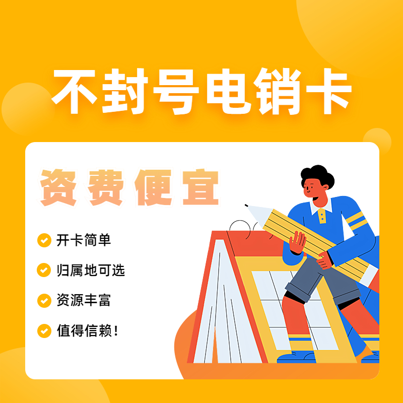 高頻白名單電銷卡激活