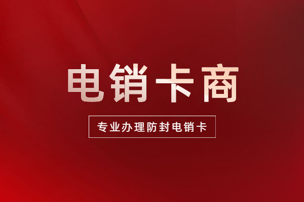 企業(yè)防封電銷卡無限打