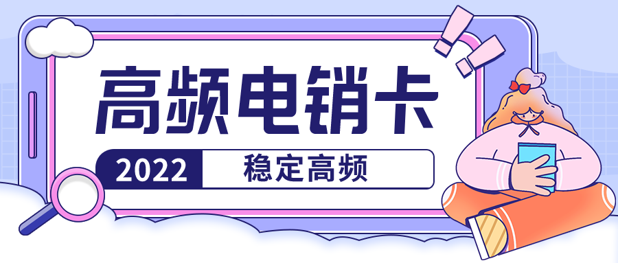 企業(yè)電銷卡不封號