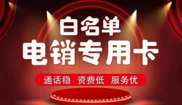 武漢高頻電銷卡不封號-電銷專用卡