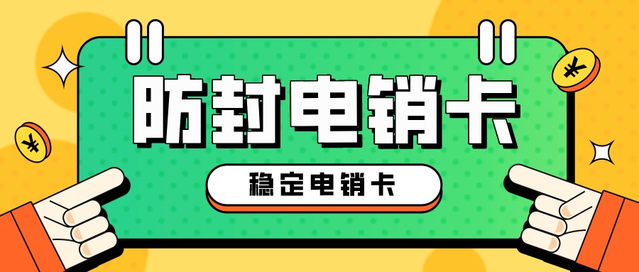 朗瑪電銷卡辦理-廣州電銷卡不封號