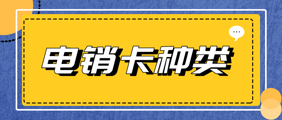 企業(yè)電銷(xiāo)卡