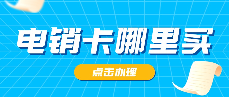 高頻電銷卡