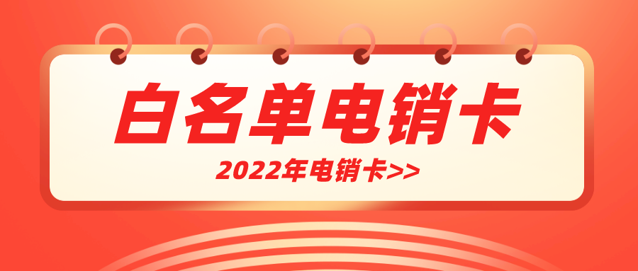 白名單電銷卡不封號(hào)-穩(wěn)定電銷卡充值