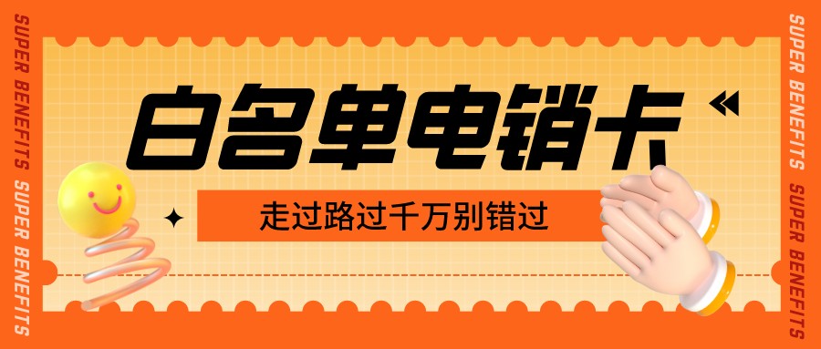 電銷專用卡套餐-電銷卡每天打多少電話