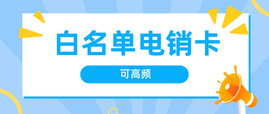 抗封電銷卡價(jià)格-電銷卡高頻撥打不封號