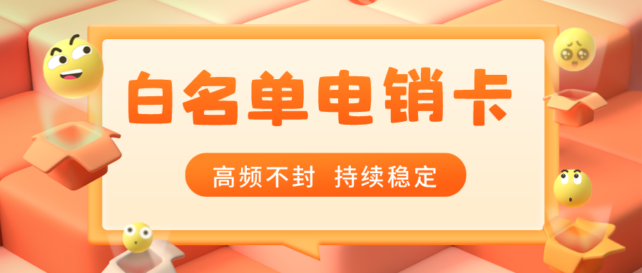 白名單電銷卡服務(wù)商-高頻電銷卡辦理