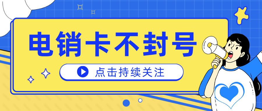 電銷卡無限打電話-高頻穩(wěn)定電銷卡價格