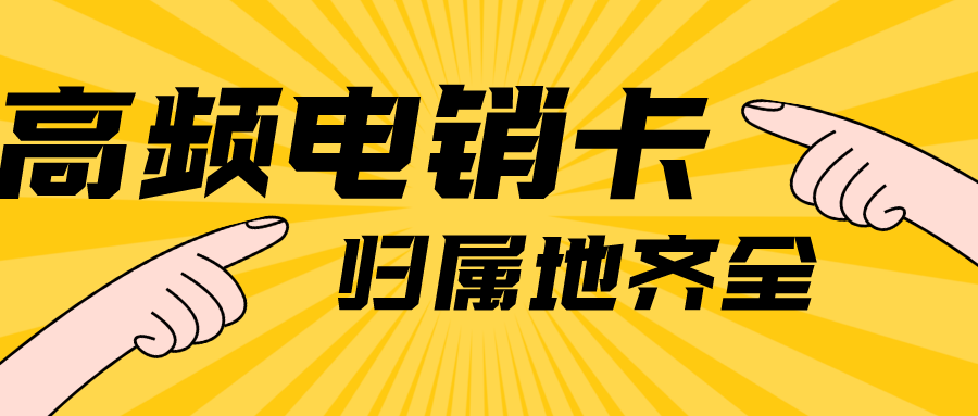 白名單防封電銷卡辦理-廣州電銷卡價格