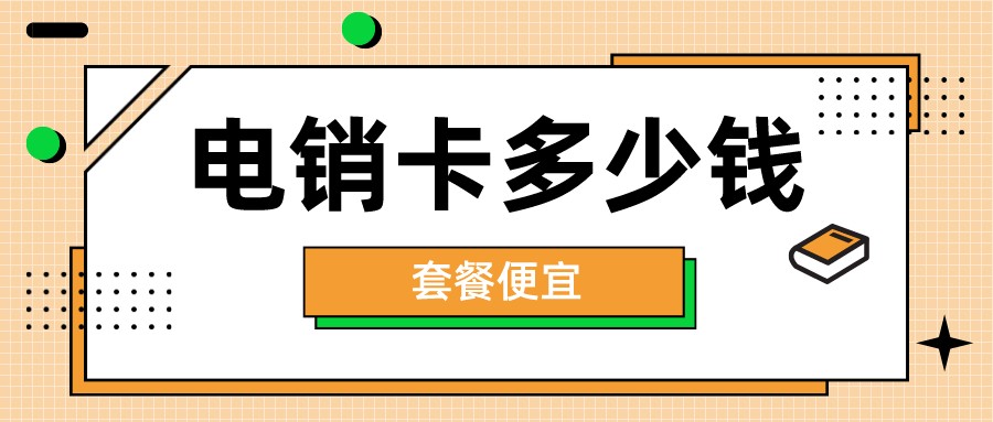 企業(yè)電銷卡多少錢-白名單電銷卡無限打