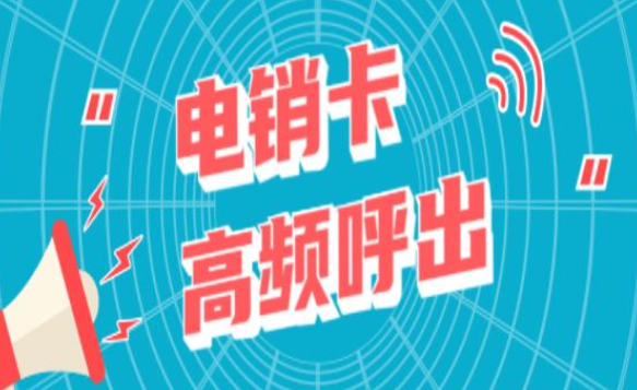 企業(yè)電銷卡充值-高頻電銷卡是什么卡