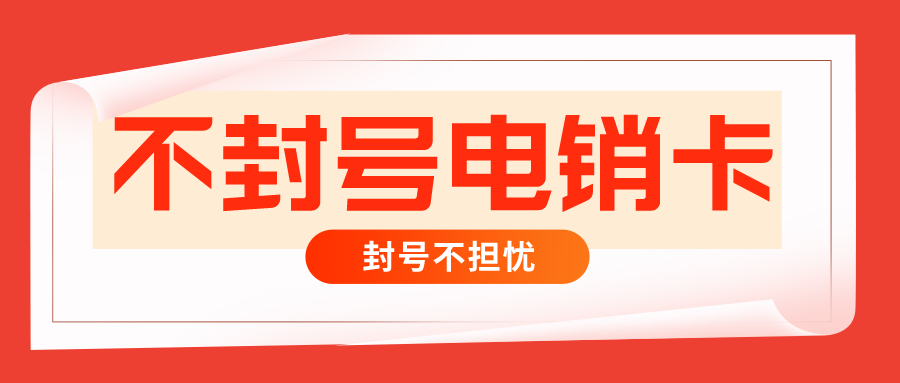 電銷專用卡渠道-武漢電銷卡不封號