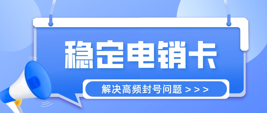 防封電銷卡服務(wù)商-高頻電銷卡辦理