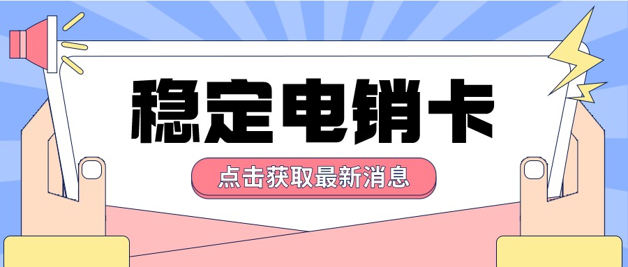 電銷卡為什么不封號-白名單電銷卡辦理