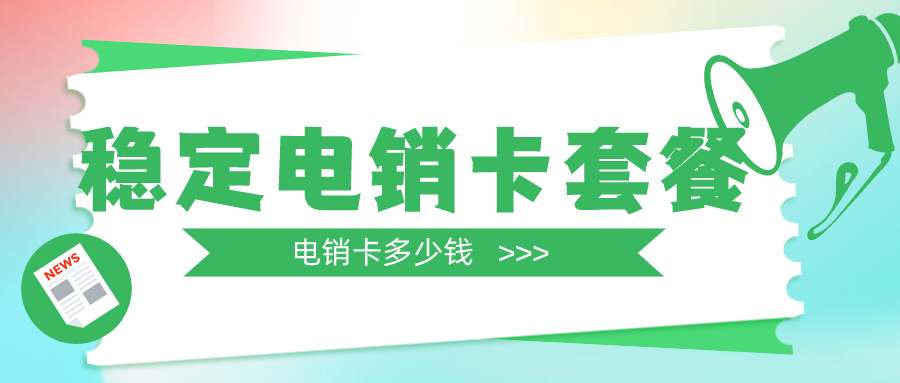 電銷卡是不是不封號-電銷卡的渠道