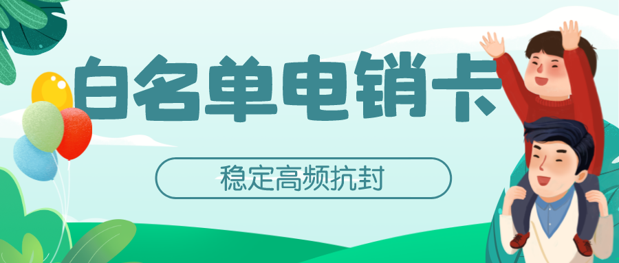 外呼電銷卡渠道-防封電銷卡無(wú)限打