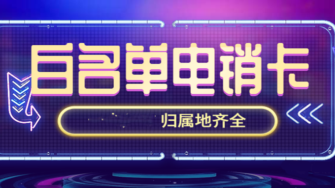 企業(yè)電銷卡如何選擇-防封電銷卡哪里買