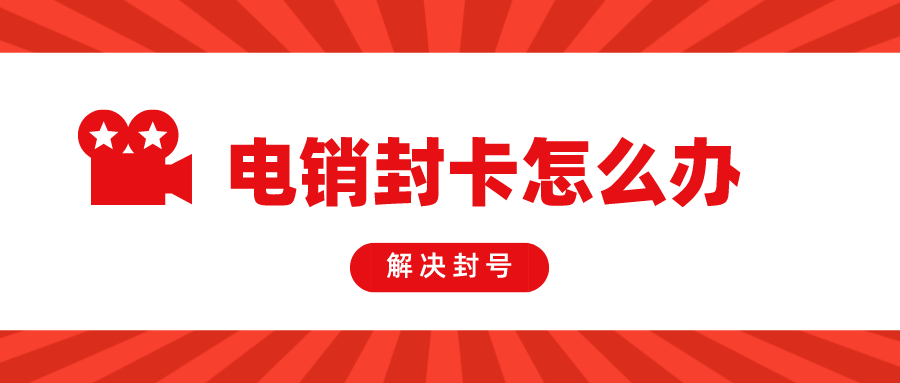 電銷卡不封號-電銷卡實際應(yīng)用到哪些場景中