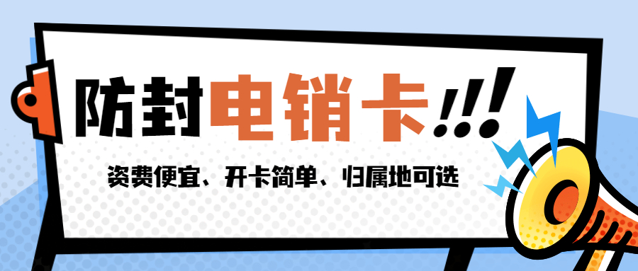 企業(yè)電銷卡應該怎么去辦理