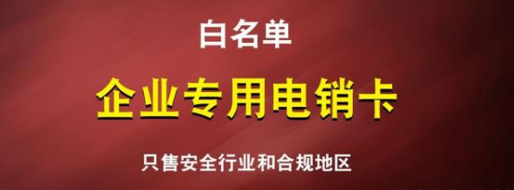 不封號(hào)電銷卡服務(wù)商-外呼電銷卡多少錢