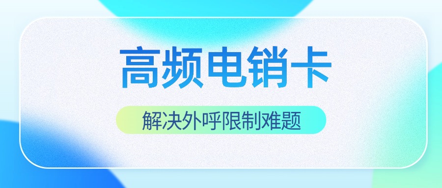 電銷卡提升接通率