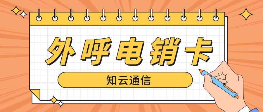 使用高頻電銷卡不封號-外呼電銷卡辦理