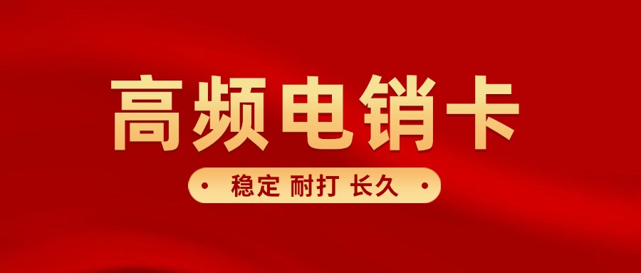 電銷卡穩(wěn)定性和防止封號(hào)的方法