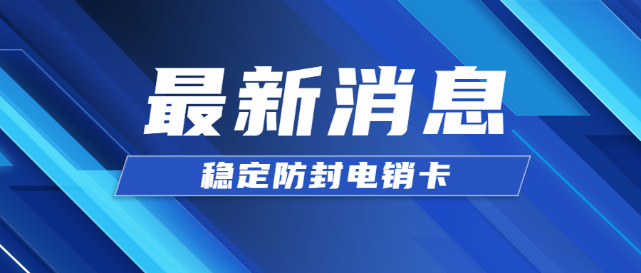 電銷卡是否真的不封號？卡總被停怎么辦