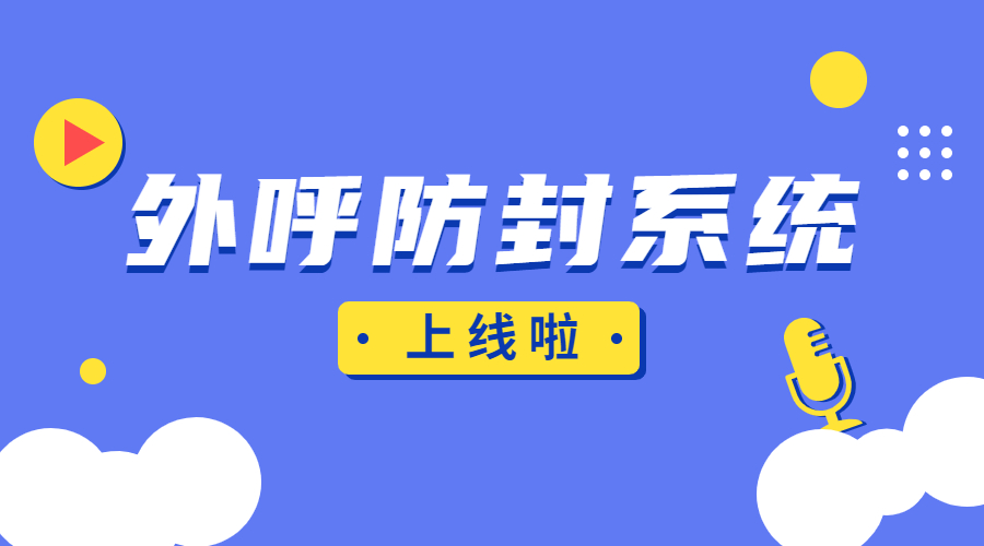 鹽城外呼防封系統(tǒng)辦理