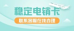 連連電銷卡：優(yōu)惠資費(fèi)，助力企業(yè)降低成