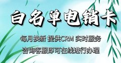 選擇白名單電銷卡，打造高效、合規(guī)的電