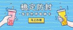 市場趨勢分析：穩(wěn)定電銷卡如何助力企業(yè)數(shù)字化